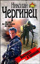 Выстрел в прошлое - (Спецназ), Николай Чергинец 
