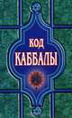 Код Каббалы, Надежда Анохина 