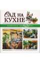 Сад на кухне, 