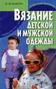 Вязание детской и мужской одежды, М. Балашова 