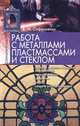Работа с металлами, пластмассами и стеклом, В. М. Сафроненко 