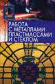 Работа с металлами, пластмассами и стеклом, Виктор Сафроненко 