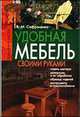 Удобная мебель своими руками - (Домашний мастер), Виктор Сафроненко 