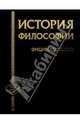 История философии, Грицанов Александр Алексеевич 