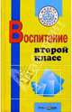 Воспитание. Второй класс: Пособие для учителей начаьных классов, воспитателей ГПД, Осипова Мария Петровна 