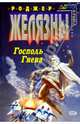 Господь Гнева: Фантастический роман, Желязны Р., Дик Ф. К. 