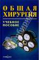 Общая хирургия: Учебное пособие, Рычагов Г.П. 