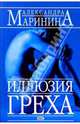 Иллюзия греха: Роман, Маринина Александра 
