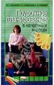 Поурочное планирование в начальных классах - (Серия 'Все для школы'), Платонова Мария, Кондратьева Ольга 