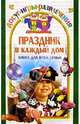 Праздник в каждый дом. Книга для всей семьи, Колосовская Ольга 