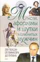 Мысли, афоризмы и шутки знаменитых мужчин ., Душенко Константин Васильевич 