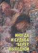 Иногда и судьба берет выходной, Людмила Шевцова 