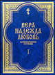 Вера, Надежда, Любовь. Катехизические поучения. Часть 1. Поучения о христианской вере, Протоиерей Григорий Дьяченко 