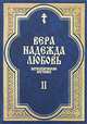Вера, надежда, любовь. Катехизические поучения. Часть 2. Поучения о христианской надежде, Протоиерей Григорий Дьяченко 