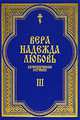 Вера. Надежда. Любовь. Катехизические поучения. Часть 3. Поучения о христианской любви, Протоиерей Григорий Дьяченко 