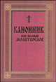 Канонник или полный молитвослов, 