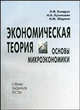 Экономическая теория. Основы микроэкономики: схемы, задания, тесты: учебно-метод. комплекс, Киндрук Л.Ф., Кузнецова И.А., Зборина И.М. 