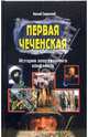 Первая чеченская. История вооруженного конфликта, Николай Гродненский 