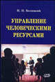 Управление человеческими ресурсами. Учебно-методическое пособие, Беляцкий Н.П. 
