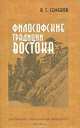 Философские традиции Востока, Н. С. Семенов 