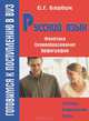 Русский язык. Фонетика, словообразование, орфография. Таблицы, упражнения, тесты, С. Г. Барбук 