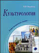 Культурология. Учебно-методическое пособие - 2 изд., Воробьева И.В. 