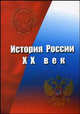 История России. ХХ век. Гриф МО Республики Беларусь, Яновский О.А. , Позняк С.В., Меньковский В.И. 