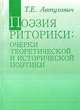 Поэзия риторики, Автухович Т. 