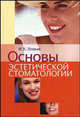 Основы эстетической стоматологии, Луцкая И.К. 