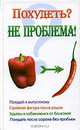Похудеть? Не проблема! - (Белая серия: 100% полезная книга!), Коробач Лариса Ростиславовна 