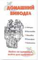 Домашний винодел. Пейте на здоровье, пейте для здоровья, Пышнов Иван 
