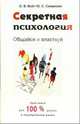 Секретная психология. Общайся и властвуй, Войт Ольга, Смирнова Юлия Андреевна 