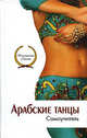 Арабские танцы. Самоучитель. (Серия:'Воплощение мечты'), Лавриненко Людмила Борисовна 