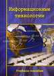 Информационные технологии: Учебное пособие для вузов / Под ред. Грабаурова В.А., В. А. Грабауров, С. В. Грабауров, В. Н. Гулин, В. В. Лабоцкий 