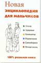 Новая энциклопедия для мальчиков, Сурженко Леонид Анатольевич 