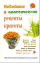 Новейшие и классические рецепты красоты, Петров Сергей Владимирович 