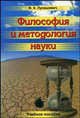 Философия и методология науки. Учебное пособие, Лукашевич Владимир Константинович 