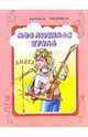 Моя любимая кукла Анита, 