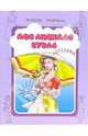 Моя любимая кукла. Ангелина. Книжка раскраска / Худ.: Карпович Е., 
