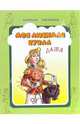 Моя любимая кукла Даша, 