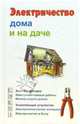 Электричество дома и на даче, Банников Е. А., Барановский В.А. 