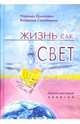 Жизнь как свет: Школа мастеров энергий, Владимир Самойленко, Надежда Домашева 