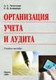 Организация учета и аудита, Е. Н. Клипперт, А. С. Чечеткин 