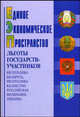 Единое экономическое пространство. Льготы государств - участников: Республика Беларусь, Республика Казахстан, Российская Федерация, Украина: справочное пособие., Шунько И.С., Тарарышкина Л.И. 