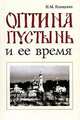 Оптина пустынь и ее время, И. М. Концевич 