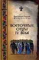 Восточные отцы IV века, Георгий Протоирей Флоровский 