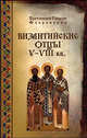 Византийские отцы V-VIII веков, Протоиерей Георгий Флоровский 