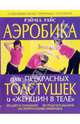 Аэробика для прекрасных толстушек и "женщин в теле" - (Идеальная фигура), Райс Рэйчел 