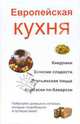 Европейская кухня. Кнедлики. Венские сладости. Итальянская пицца. Колбаски по-баварски - (Кулинария с логическими схемами), Шешко Наталья Брониславовна 