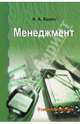 Менеджмент: основные понятия, виды, функции: учебное пособие для подготовки к экзаменам, Брасс Александр Александрович 